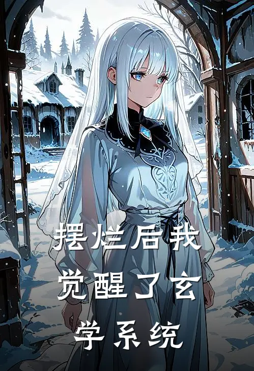 摆烂后我觉醒了玄学系统