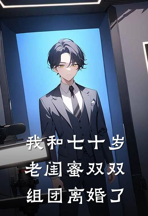 我和七十岁老闺蜜双双组团离婚了