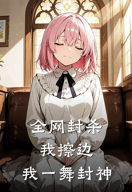 全网封杀我擦边，我一舞封神