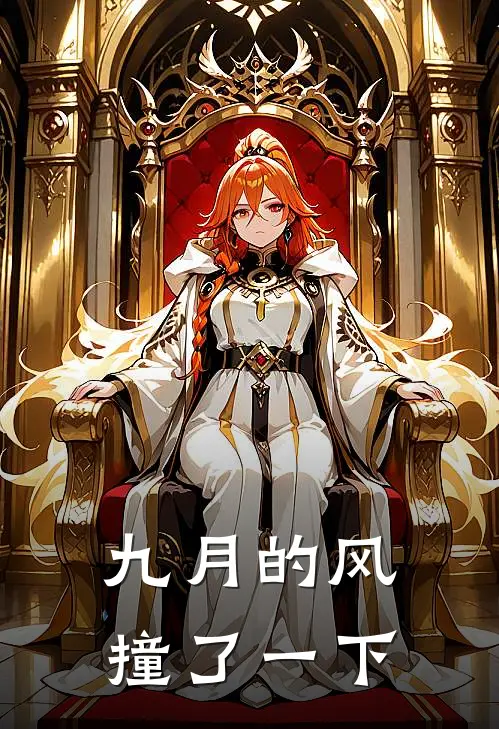 九月的风撞了一下