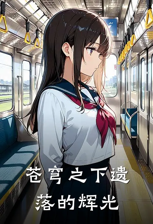 苍穹之下遗落的辉光