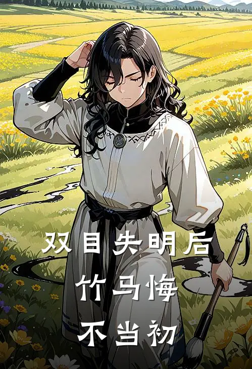 双目失明后，竹马悔不当初