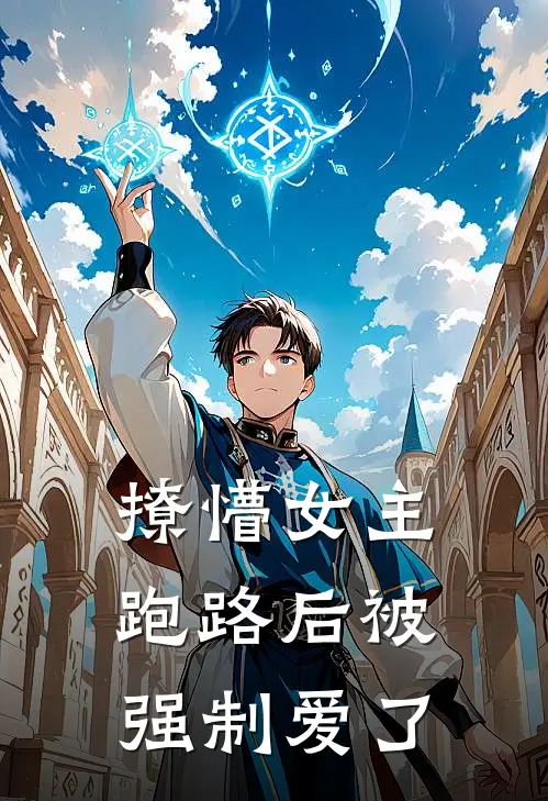 撩懵女主跑路后被强制爱了