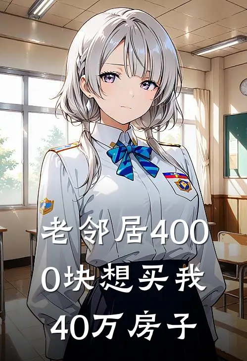 老邻居4000块想买我40万房子