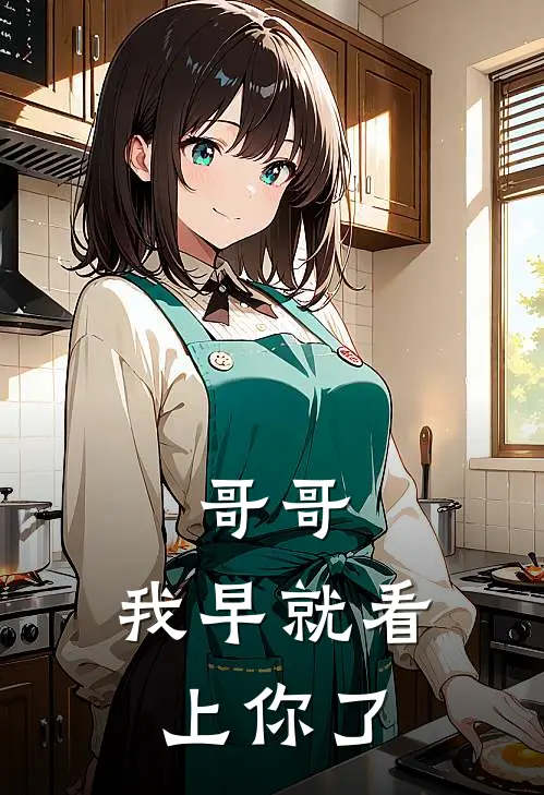 哥哥，我早就看上你了