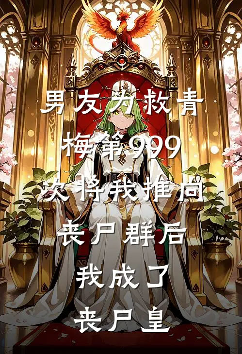 男友为救青梅第999次将我推向丧尸群后，我成了丧尸皇