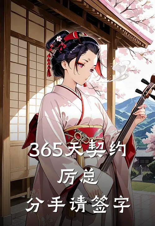 365天契约，厉总，分手请签字