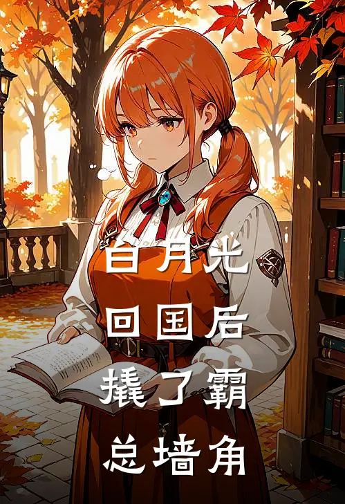 白月光回国后，撬了霸总墙角