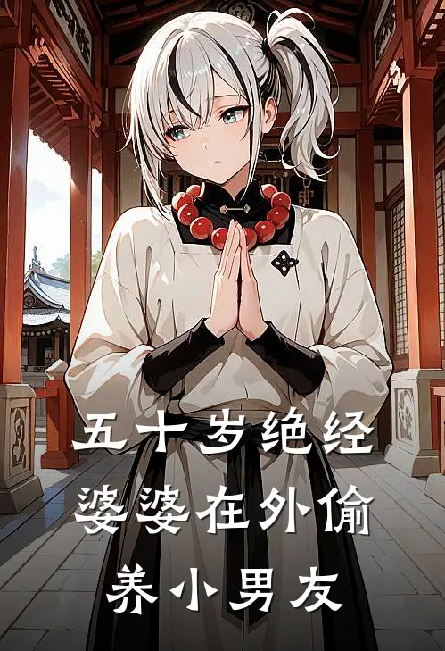 五十岁绝经婆婆在外偷养小男友