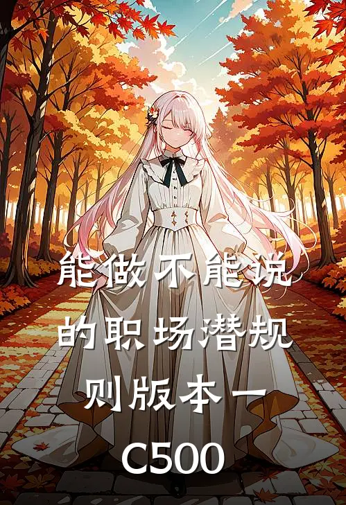 能做不能说的职场潜规则  版本一C500