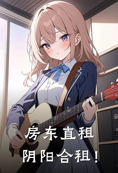 房东直租，阴阳合租！