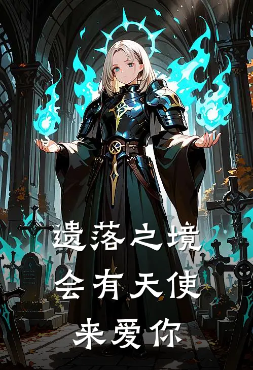 遗落之境，会有天使来爱你