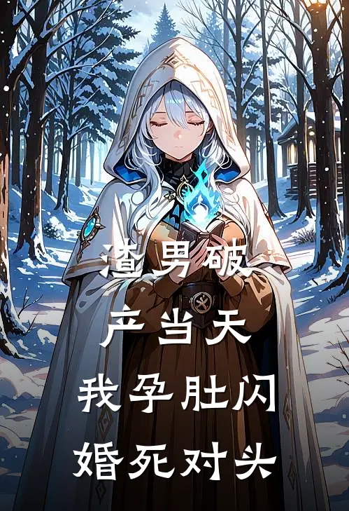 渣男破产当天，我孕肚闪婚死对头