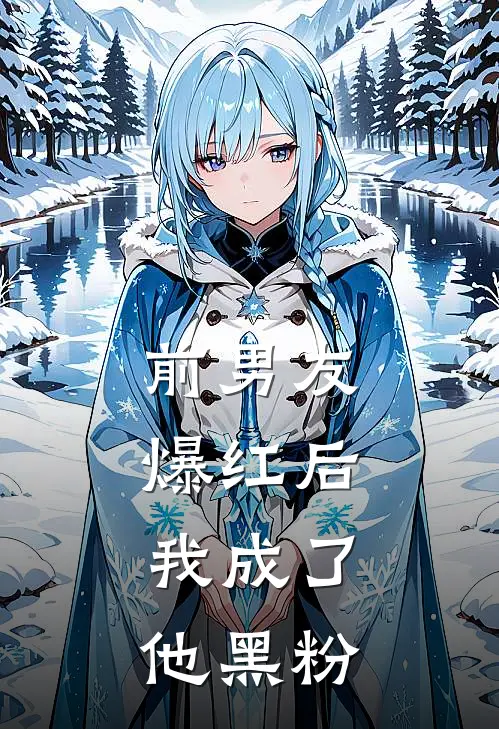 前男友爆红后，我成了他黑粉