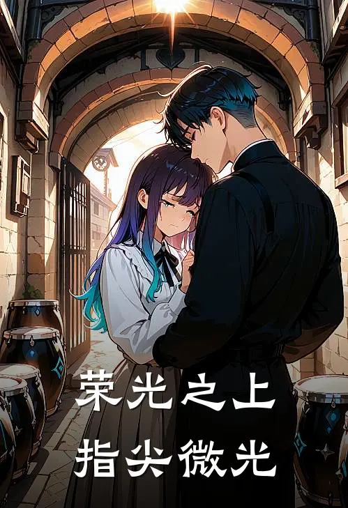 荣光之上，指尖微光