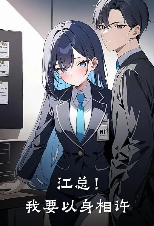 江总！我要以身相许