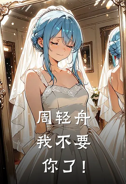 周轻舟，我不要你了！