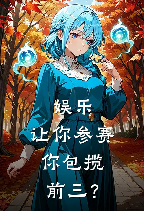 娱乐：让你参赛，你包揽前三？