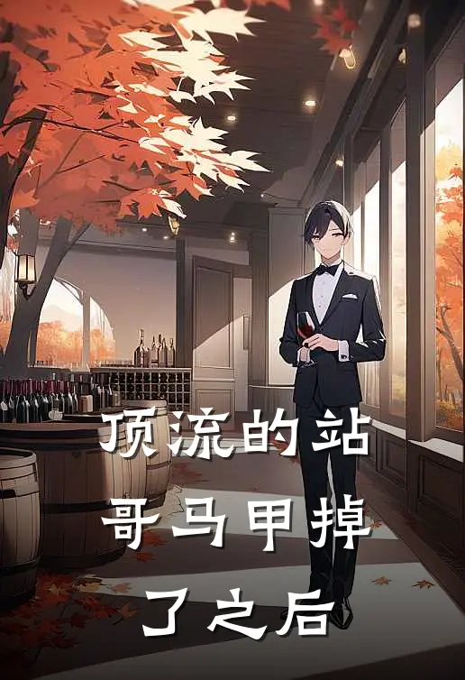 顶流的站哥马甲掉了之后