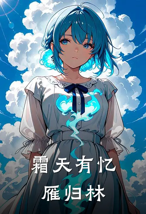 霜天有忆雁归林