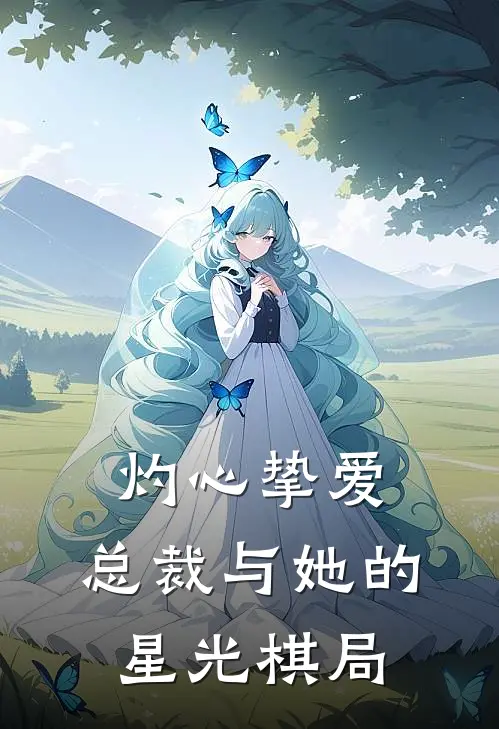 灼心挚爱：总裁与她的星光棋局