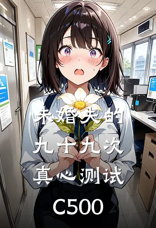 未婚夫的九十九次真心测试C500