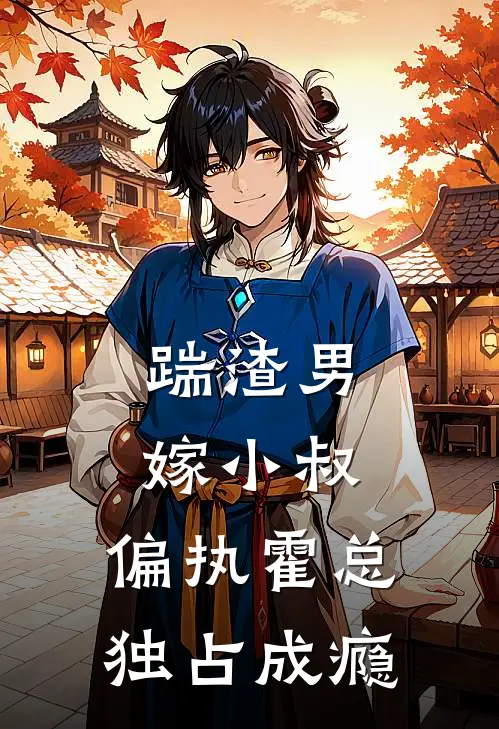 踹渣男嫁小叔，偏执霍总独占成瘾