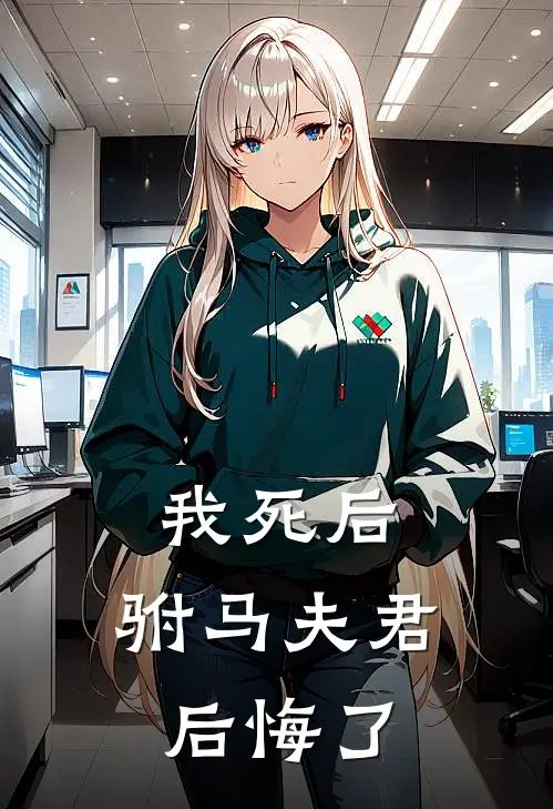 我死后，驸马夫君后悔了