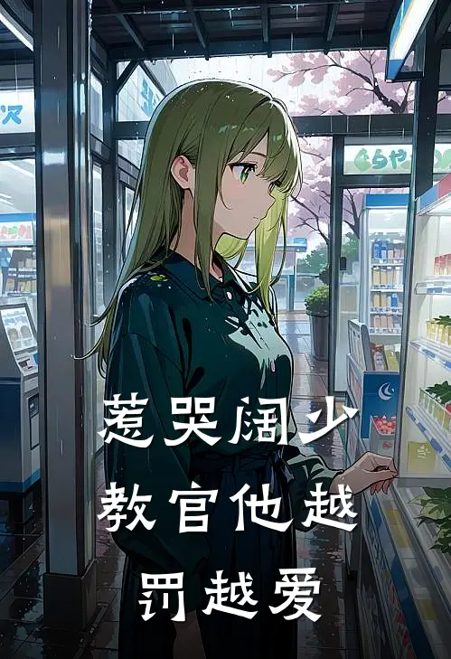 惹哭阔少，教官他越罚越爱