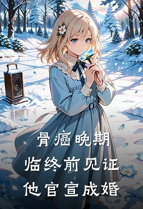 骨癌晚期，临终前见证他官宣成婚