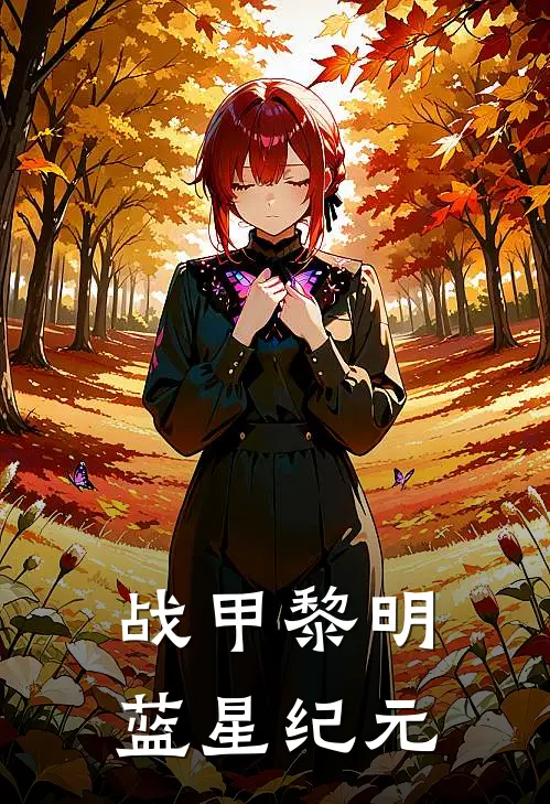 战甲黎明：蓝星纪元