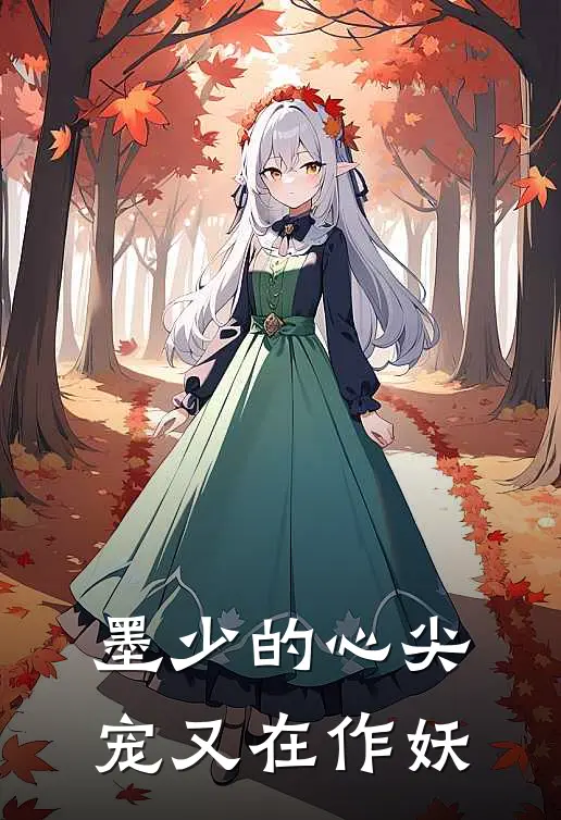 墨少的心尖宠又在作妖