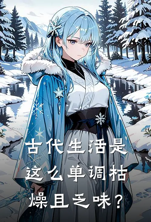 古代生活是这么单调枯燥且乏味？
