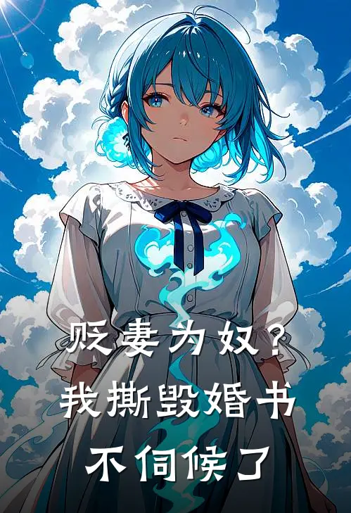 贬妻为奴？我撕毁婚书不伺候了