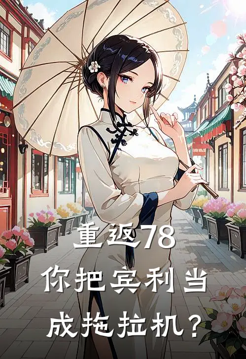 重返78：你把宾利当成拖拉机？