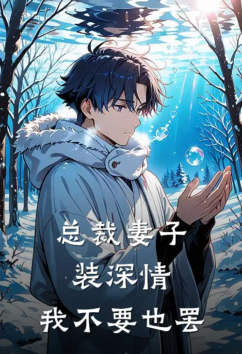 总裁妻子装深情，我不要也罢