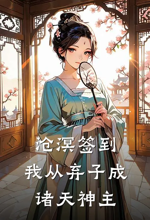 沧溟签到：我从弃子成诸天神主