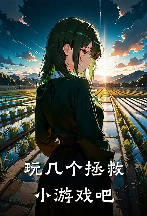 玩几个拯救小游戏吧