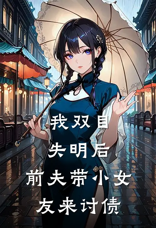 我双目失明后，前夫带小女友来讨债