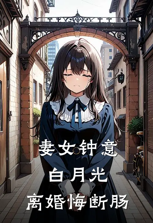 妻女钟意白月光，离婚悔断肠(秦川林雪蓁)全本免费小说_新热门小说妻女钟意白月光，离婚悔断肠秦川林雪蓁