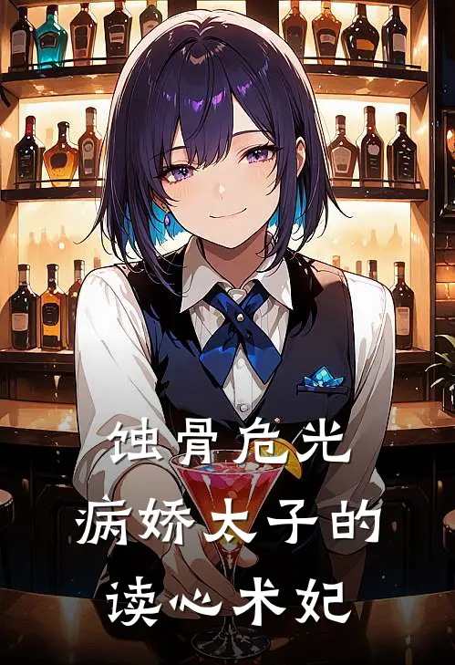 蚀骨危光：病娇太子的读心术妃