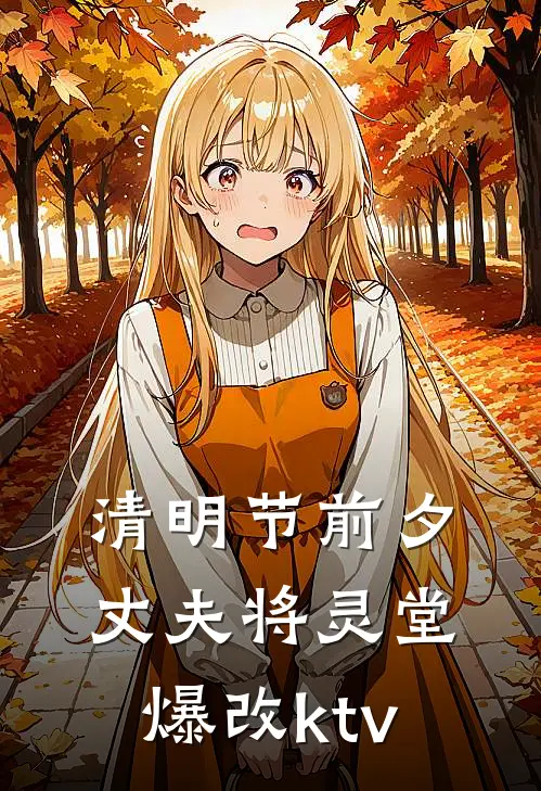 清明节前夕丈夫将灵堂爆改ktv