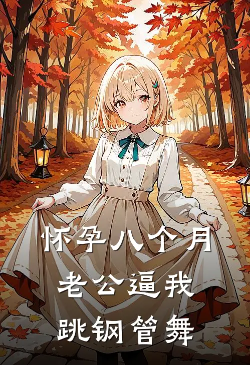 怀孕八个月，老公逼我跳钢管舞