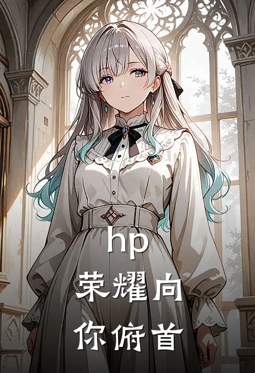 hp：荣耀向你俯首