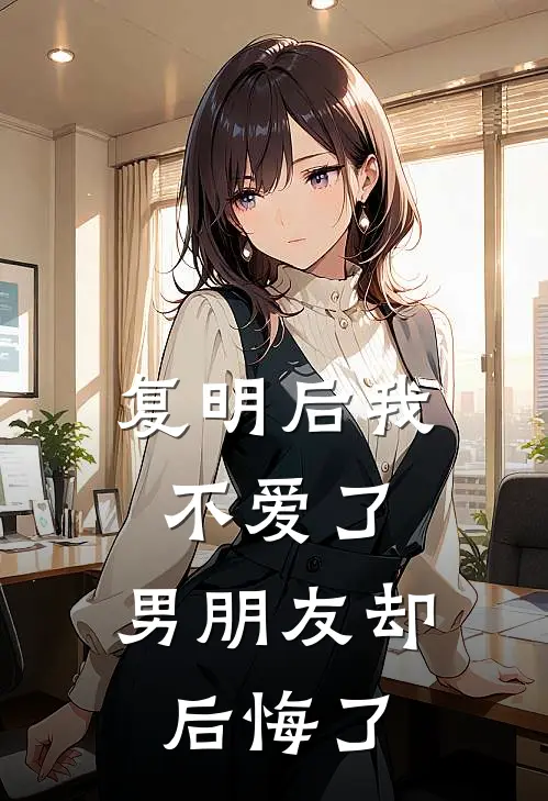 复明后我不爱了，男朋友却后悔了