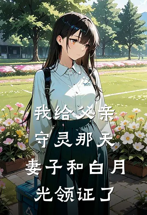 我给父亲守灵那天，妻子和白月光领证了