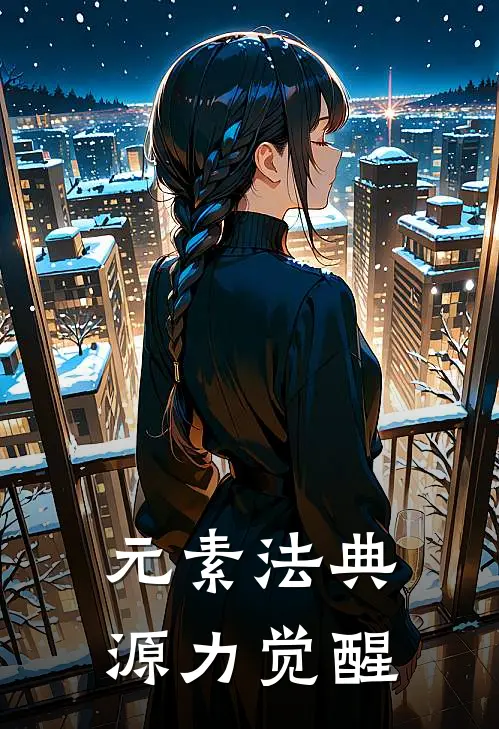 元素法典：源力觉醒