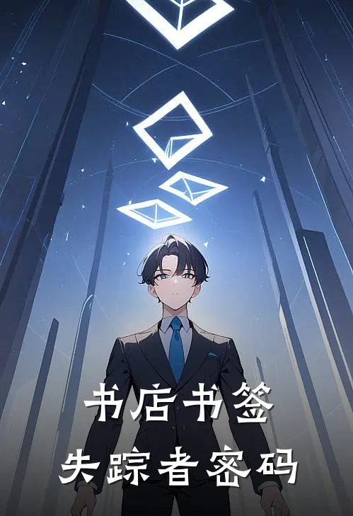 书店书签：失踪者密码