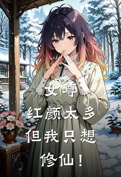 女尊：红颜太多，但我只想修仙！