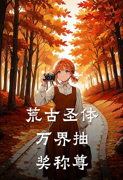 荒古圣体：万界抽奖称尊